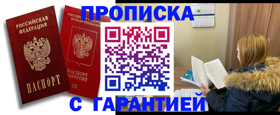 прописка гарантия в Электроуглях